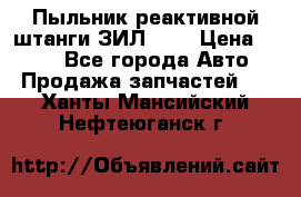 Пыльник реактивной штанги ЗИЛ-131 › Цена ­ 100 - Все города Авто » Продажа запчастей   . Ханты-Мансийский,Нефтеюганск г.